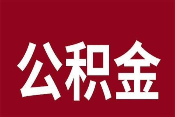 鹰潭个人住房离职公积金取出（离职个人取公积金怎么取）