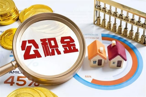 鹰潭住房封存公积金提（封存公积金怎么提）