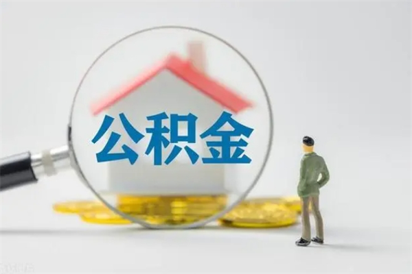 鹰潭公积金离职取新规（2021年公积金离职提取新政策）