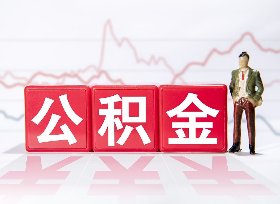 鹰潭个人住房公积金可以取吗（公积金个人是否可以提取）