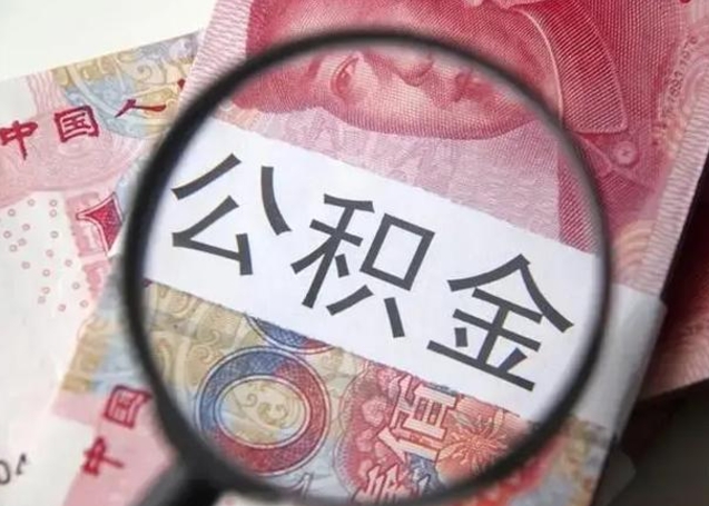 鹰潭公积金取（取公积金的几种方法）