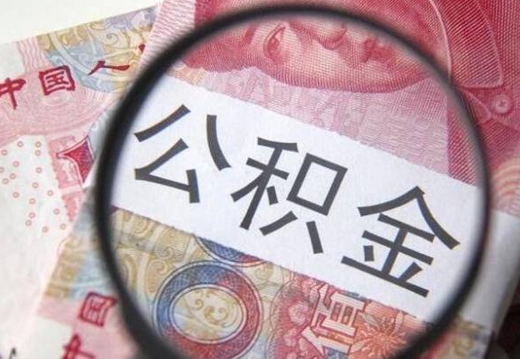 鹰潭本地人住房公积金可以取吗（本地人公积金可以提取吗）