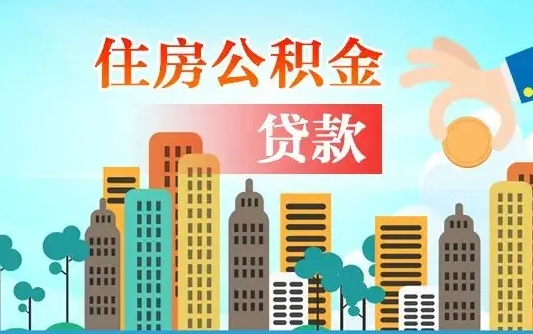 鹰潭个人住房公积金可以取吗（公积金个人是否可以提取）