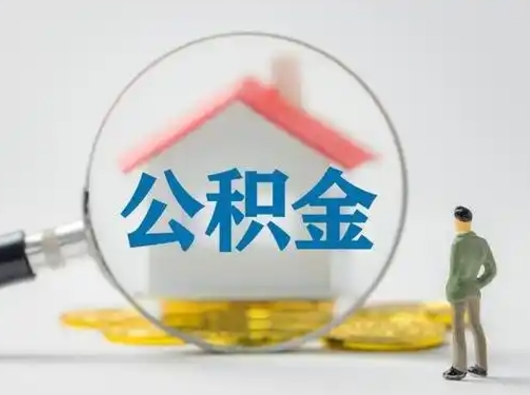 鹰潭怎么领取个人公积金（怎么领取住房公积金?）